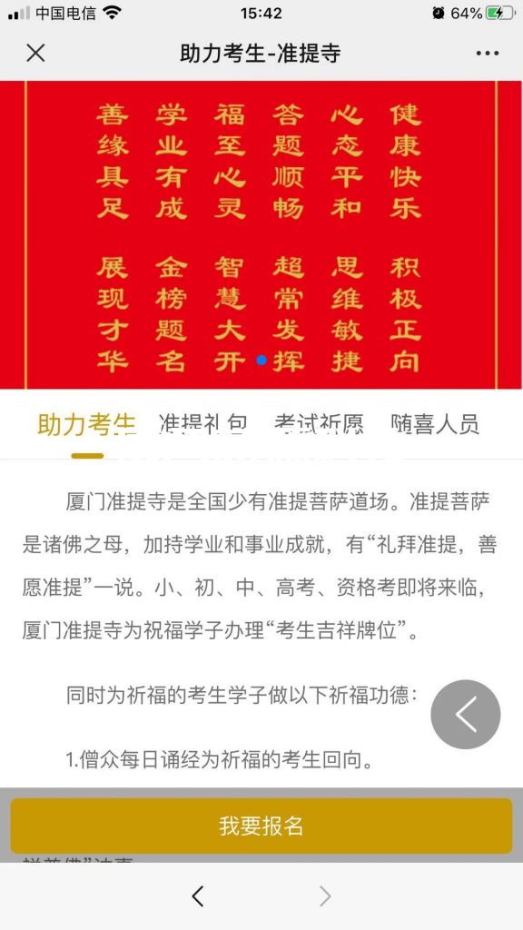 智慧寺院助力考生系統